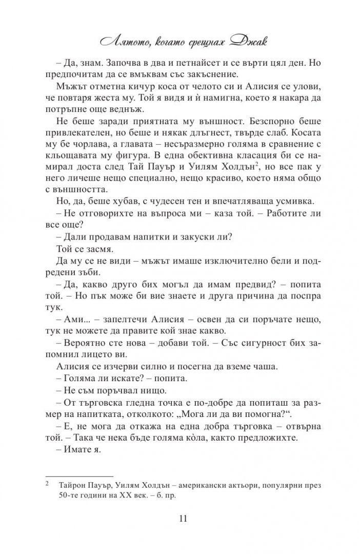 Лятото, когато срещнах Джак