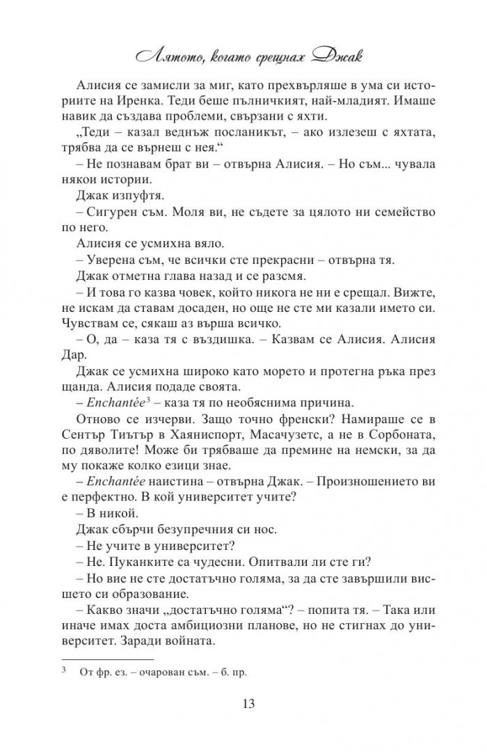 Лятото, когато срещнах Джак