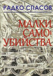 Малки самоубийства