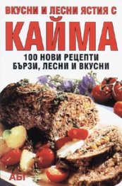 Вкусни и лесни ястия с кайма