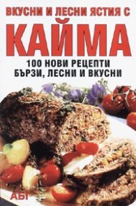 Вкусни и лесни ястия с кайма