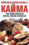 Вкусни и лесни ястия с кайма