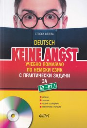 Keine Angst - ниво А2 - В1.1: Учебно помагало по немски език за 8. клас с практически задачи. По учебната програма за 2020/2021 г.