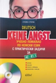 Keine Angst - ниво А2 - В1.1: Учебно помагало по немски език за 8. клас с практически задачи. По учебната програма за 2020/2021 г.