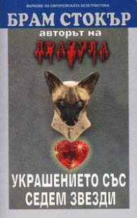 Украшението със седем звезди
