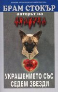 Украшението със седем звезди