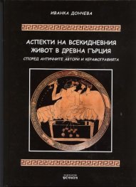 Аспекти на всекидневния живот в Древна Гърция