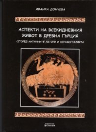 Аспекти на всекидневния живот в Древна Гърция