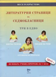 Литературни страници за седмокласници. Три в едно (По новата учебна програма за 7 клас 2018 г.)