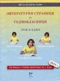 Литературни страници за седмокласници. Три в едно (По новата учебна програма за 7 клас 2018 г.)