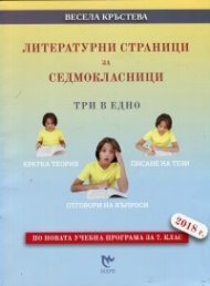 Литературни страници за седмокласници. Три в едно (По новата учебна програма за 7 клас 2018 г.)