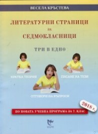 Литературни страници за седмокласници. Три в едно (По новата учебна програма за 7 клас 2018 г.)