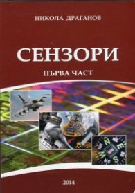 Сензори Ч.1