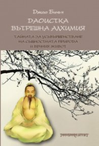 Даоистка вътрешна алхимия