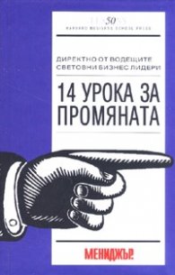 14 урока за промяната