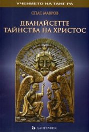 Дванайсетте тайнства на Христос