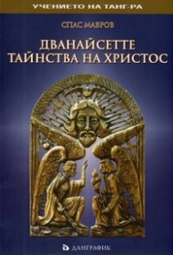 Дванайсетте тайнства на Христос