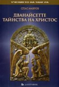 Дванайсетте тайнства на Христос