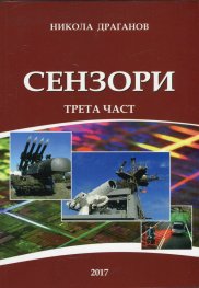 Сензори Ч.3