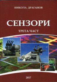 Сензори Ч.3