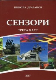 Сензори Ч.3