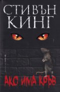 Ако има кръв (твърда корица)