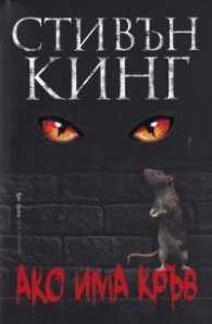 Ако има кръв (твърда корица)