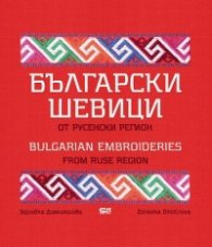 Български шевици от русенски регион