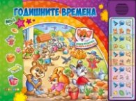 Намери и покажи: Годишните времена 30 бутона