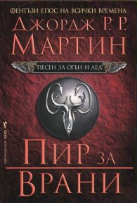 Пир за врани Кн.4 от Песен за огън и лед