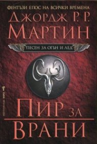 Пир за врани Кн.4 от Песен за огън и лед