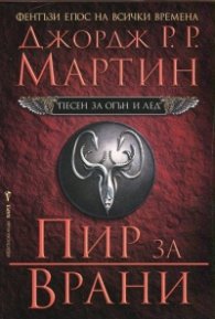 Пир за врани Кн.4 от Песен за огън и лед