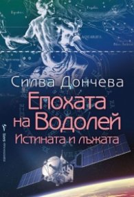Епохата на Водолей
