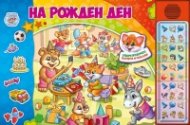 Намери и покажи: На рожден ден 30 бутона