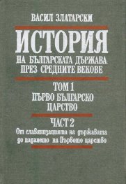 История на българската държава през средните векове. Том 1. Част 2. Първо българско царство. От славянизацията на държавата до падането на Първото цар
