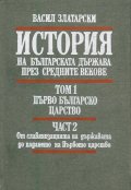История на българската държава през средните векове. Том 1. Част 2. Първо българско царство. От славянизацията на държавата до падането на Първото цар