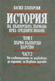История на българската държава през средните векове. Том 1. Част 2. Първо българско царство. От славянизацията на държавата до падането на Първото цар