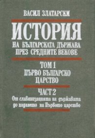 История на българската държава през средните векове. Том 1. Част 2. Първо българско царство. От славянизацията на държавата до падането на Първото цар