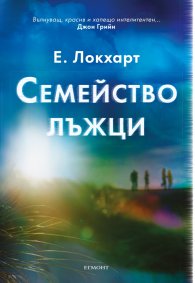 Семейство лъжци