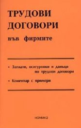 Трудови договори във фирмите 2005 - старо