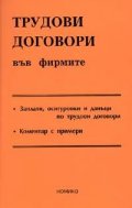 Трудови договори във фирмите 2005 - старо