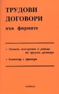 Трудови договори във фирмите 2005 - старо