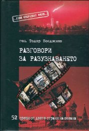 Разговори за разузнаването