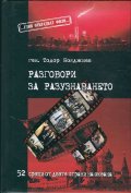Разговори за разузнаването
