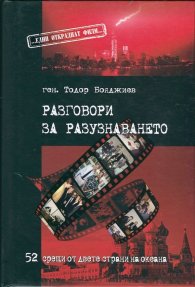 Разговори за разузнаването