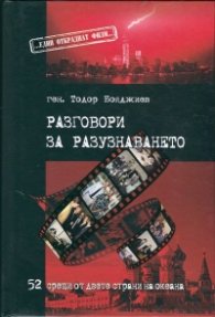 Разговори за разузнаването