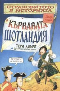 Кървавата Шотландия