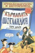 Кървавата Шотландия