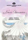 Бяла светлина. Поезия