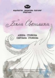 Бяла светлина. Поезия